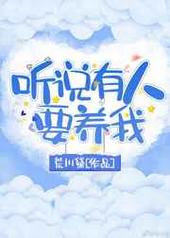 听说有人要养我 听说有人要养我