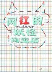 网红的妖怪淘宝店 完结+番外 网红的妖怪淘宝店 完结+番外