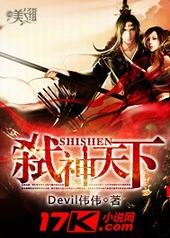 弑神天下 弑神天下