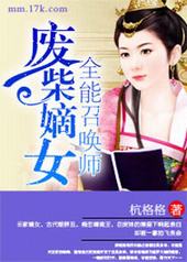 废柴嫡女:全能召唤师 废柴嫡女:全能召唤师