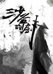 三少爷的剑 三少爷的剑