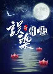 误染相思 完结+番外 误染相思 完结+番外