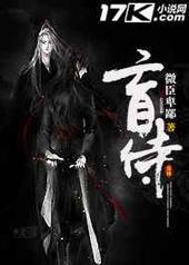 盲侍 完结+番外 盲侍 完结+番外