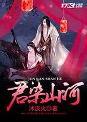 君染山河 完结+番外 君染山河 完结+番外