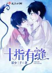 十指有缝 完结+番外 十指有缝 完结+番外