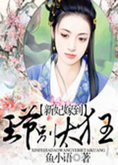 新妃嫁到:王爷别太狂 新妃嫁到:王爷别太狂