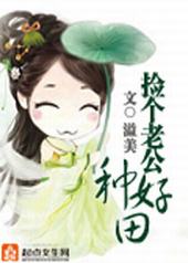 捡个老公种好田 捡个老公种好田