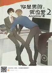 你是男的,我也爱2 完结+番外 你是男的,我也爱2 完结+番外