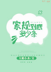 家规到底多少条 家规到底多少条