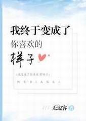 我终于变成了你喜欢的样子+番外 我终于变成了你喜欢的样子+番外