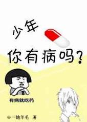 少年,你有病吗? 完结+番外 少年,你有病吗? 完结+番外