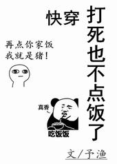 (快穿)打死也不点饭了 (快穿)打死也不点饭了