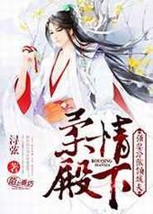 柔情殿下,强娶冷傲倾城夫 柔情殿下,强娶冷傲倾城夫