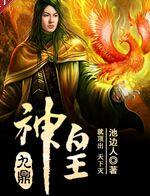九鼎神皇 九鼎神皇