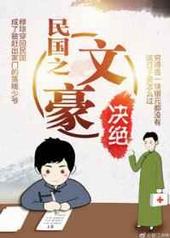 民国之文豪 民国之文豪