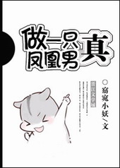 做一只真·凤凰男 做一只真·凤凰男