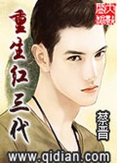 重生世家子 重生世家子