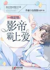 一吻定情:影帝霸上爱 一吻定情:影帝霸上爱