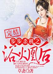 步步杀机之浴火凰后 步步杀机之浴火凰后