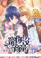 水火关系:宠你没商量 水火关系:宠你没商量