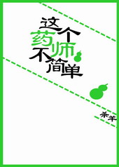 这个药师不简单 这个药师不简单