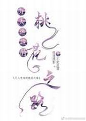 万人迷攻的桃花之路 完结+番外 万人迷攻的桃花之路 完结+番外