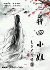 蒋四小姐 蒋四小姐