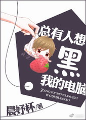 总有人想黑我的电脑 总有人想黑我的电脑