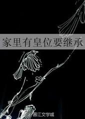 家里有皇位要继承 家里有皇位要继承