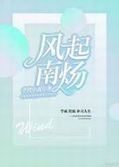 风起南炀 完结+番外 风起南炀 完结+番外