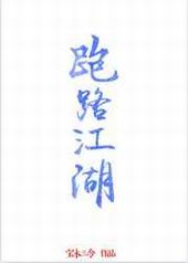 跑路江湖 跑路江湖