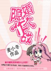 隐婚大作战 隐婚大作战