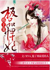 极品悍妃,邪王请珍爱! 极品悍妃,邪王请珍爱!