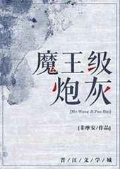 魔王级炮灰 完结+番外 魔王级炮灰 完结+番外