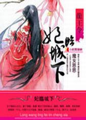 龙王令:妃临城下 龙王令:妃临城下