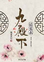 九殿下请更衣 完结+番外 九殿下请更衣 完结+番外