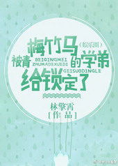 被青梅竹马的学弟给锁定了 被青梅竹马的学弟给锁定了