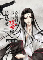 总是被男主攻略的穿越日常 总是被男主攻略的穿越日常