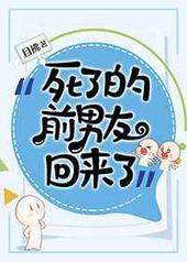 死了的前男友回来了 死了的前男友回来了