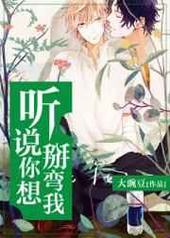 听说你想掰弯我 完结+番外 听说你想掰弯我 完结+番外