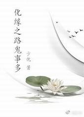 化缘之路鬼事多 化缘之路鬼事多