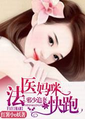 邪少追妻:法医妈咪快跑 邪少追妻:法医妈咪快跑