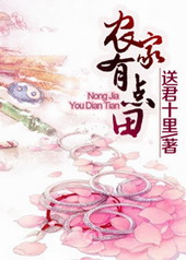 农家有点田 农家有点田