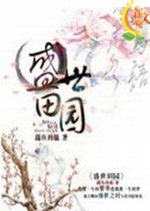 盛世田园 盛世田园