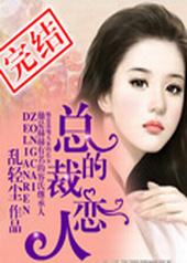 总裁的恋人 总裁的恋人