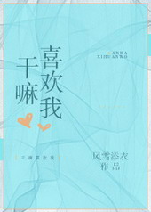 干嘛喜欢我 干嘛喜欢我