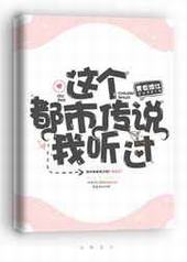 这个都市传说我听过 这个都市传说我听过