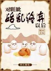 对睚眦始乱终弃以后 对睚眦始乱终弃以后