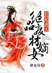 狂妃逆天,绝品废材嫡女 狂妃逆天,绝品废材嫡女