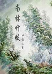 南林竹妖 完结+番外 南林竹妖 完结+番外